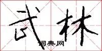 武林