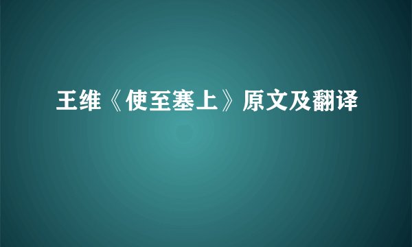 王维《使至塞上》原文及翻译