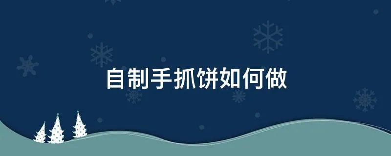自制手抓饼如何做