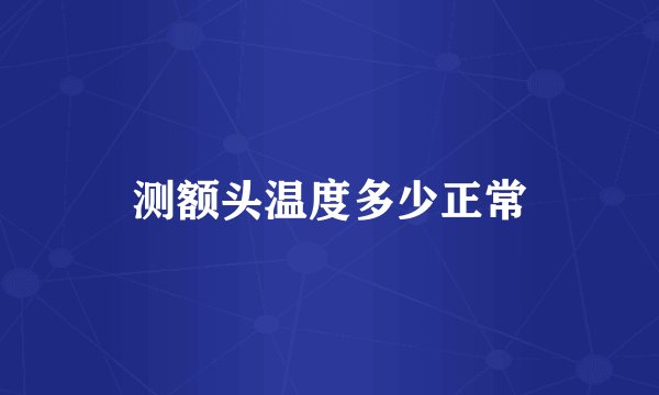 测额头温度多少正常