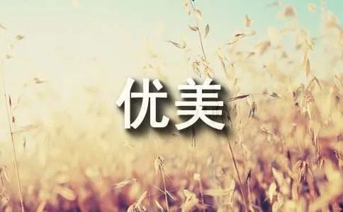 优美句子摘抄