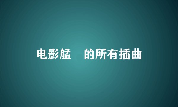 电影艋舺的所有插曲