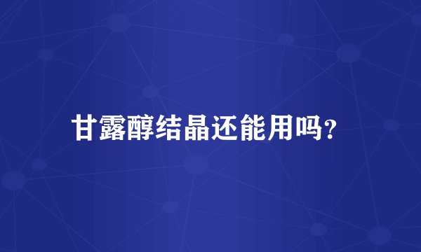 甘露醇结晶还能用吗？