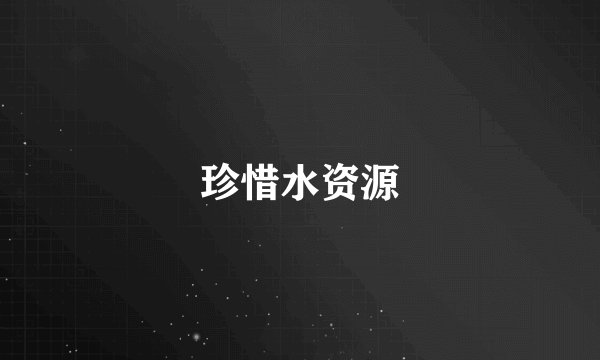 珍惜水资源