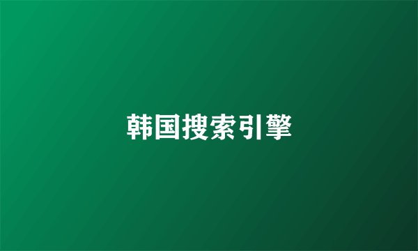 韩国搜索引擎
