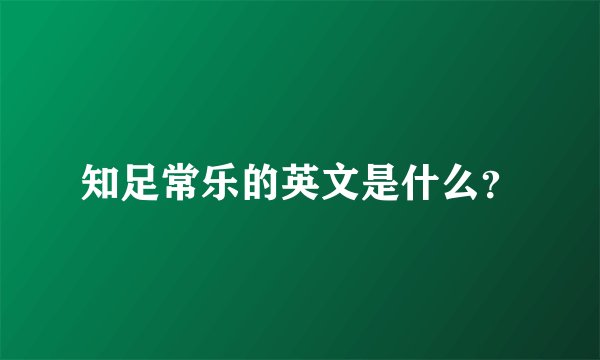 知足常乐的英文是什么？
