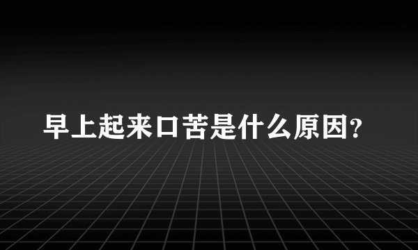 早上起来口苦是什么原因？