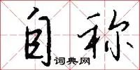 自称
