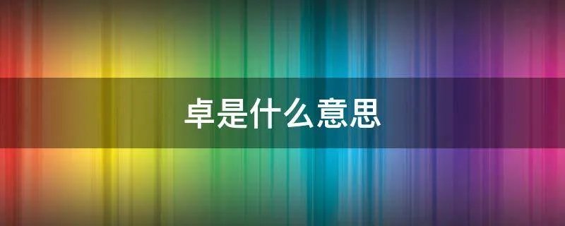 卓是什么意思