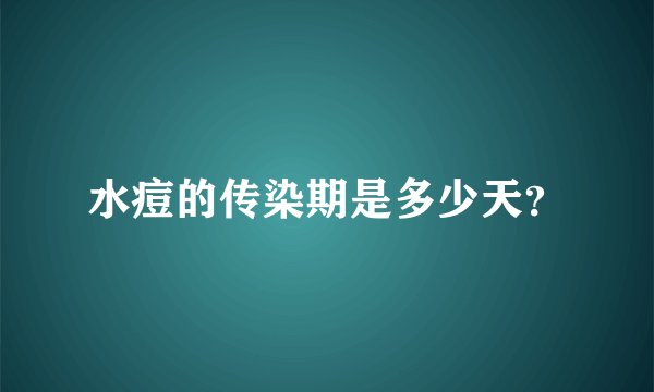 水痘的传染期是多少天？