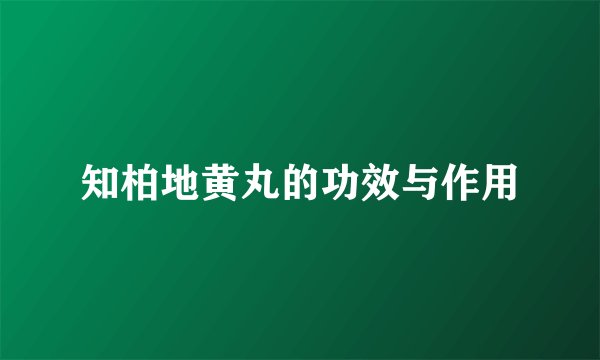 知柏地黄丸的功效与作用