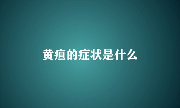黄疸的症状是什么