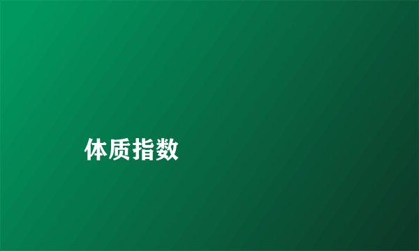 
    体质指数
  
