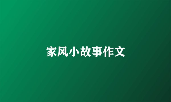 家风小故事作文
