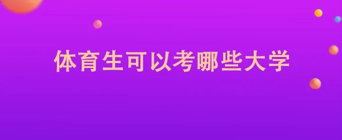 体育生可以考哪些大学