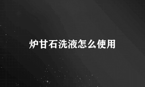 炉甘石洗液怎么使用