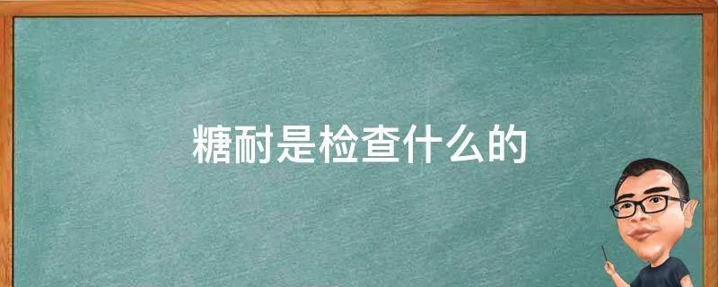 糖耐是检查什么的