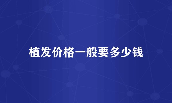 植发价格一般要多少钱