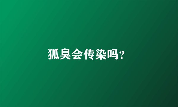 狐臭会传染吗？