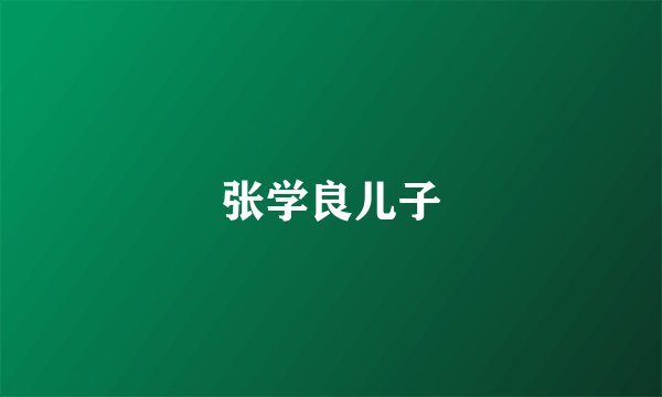 张学良儿子
