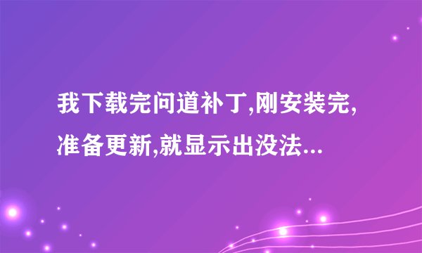 我下载完问道补丁,刚安装完,准备更新,就显示出没法打开client dbfs