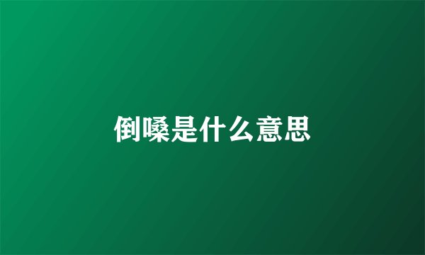 倒嗓是什么意思