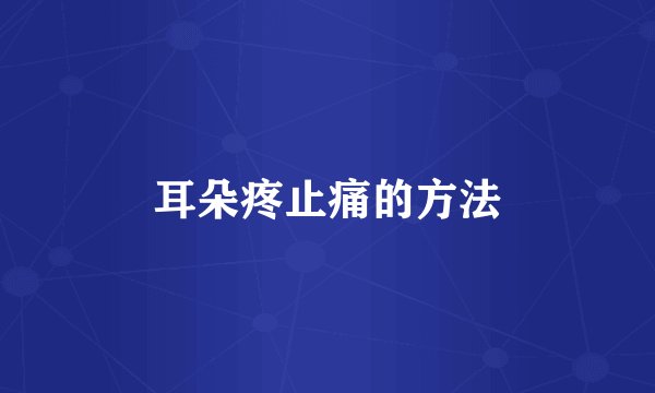 耳朵疼止痛的方法