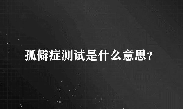 孤僻症测试是什么意思？