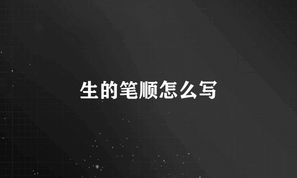 生的笔顺怎么写