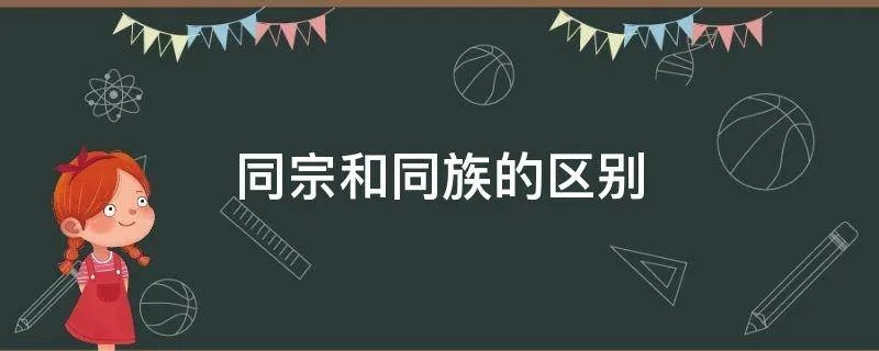 同宗和同族的区别