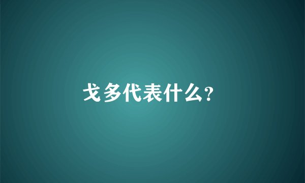 戈多代表什么？