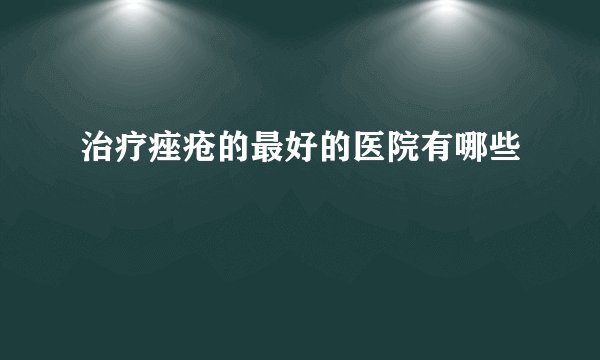 治疗痤疮的最好的医院有哪些