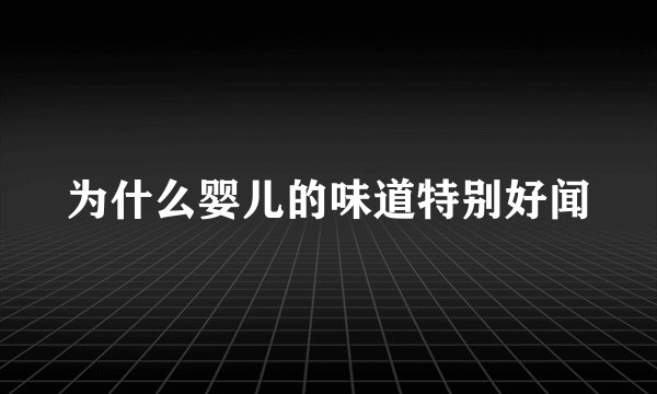 为什么婴儿的味道特别好闻
