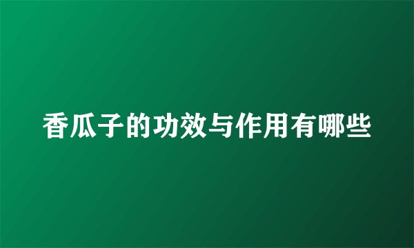 香瓜子的功效与作用有哪些