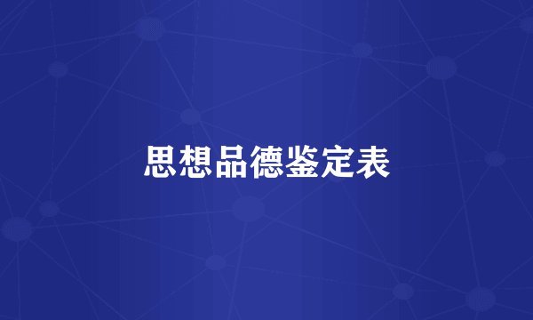 思想品德鉴定表