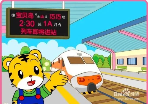 巧虎的铁道之旅攻略