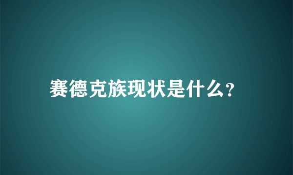 赛德克族现状是什么？