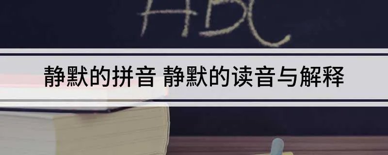 静默的拼音 静默的读音与解释