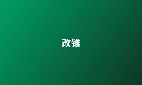 改锥
