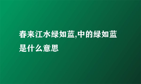 春来江水绿如蓝,中的绿如蓝是什么意思