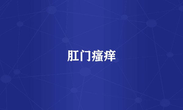 肛门瘙痒