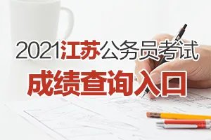 2021江苏省直公务员考试成绩查询入口-江苏公务员成绩查询时间