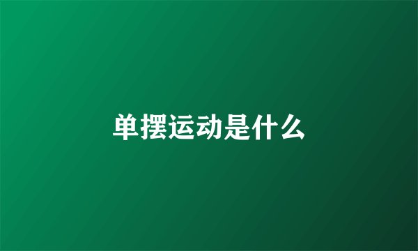 单摆运动是什么
