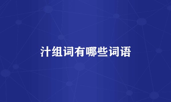 汁组词有哪些词语