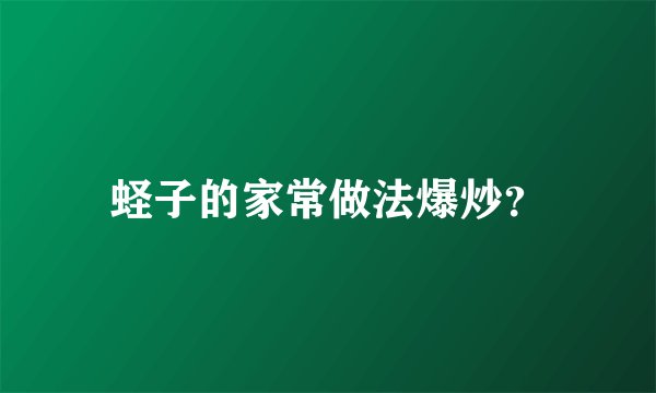 蛏子的家常做法爆炒？