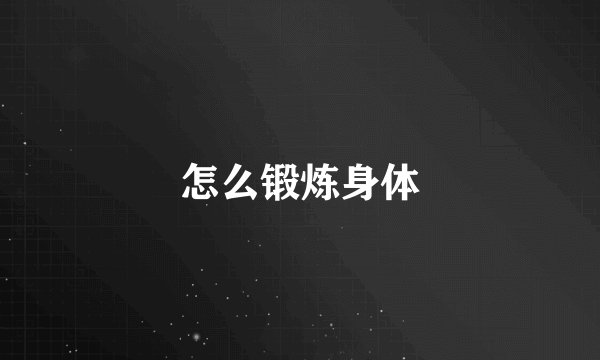 怎么锻炼身体