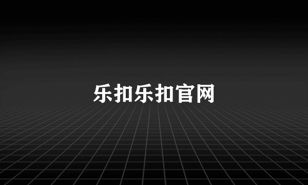 乐扣乐扣官网