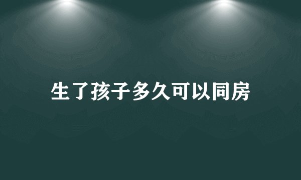 生了孩子多久可以同房