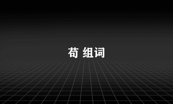 苟 组词
