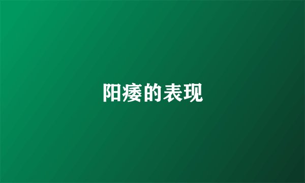 阳痿的表现